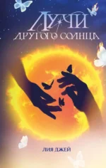 Лучи другого солнца. Лия Джей