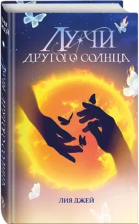 Лучи другого солнца — Русская фантастика, фэнтези