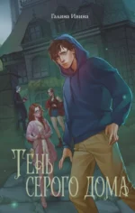 Тень серого дома. Галина Ивина