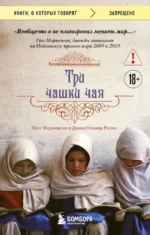 Три чашки чая. Грег Мортенсон, Дэвид Оливер Релин