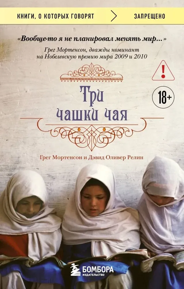 9785042316593_0-1.webp Три чашки чая. Грег Мортенсон, Дэвид Оливер Релин