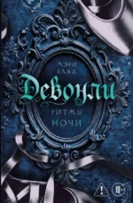 Девонли. Ритмы ночи. Мэри Влад