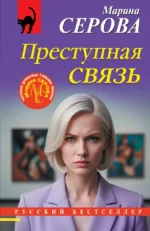 Преступная связь. Марина Серова