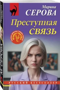 Преступная связь — Русские детективы, триллеры, ужасы