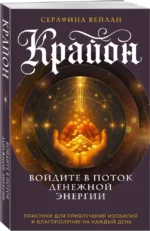 Крайон. Войдите в поток денежной энергии. Практики для привлечения изобилия и благополучия на каждый день — изображение 3
