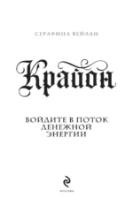 Крайон. Войдите в поток денежной энергии. Практики для привлечения изобилия и благополучия на каждый день — изображение 4
