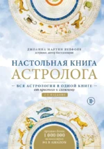 Настольная книга астролога. Вся астрология в одной книге - от простого к сложному.. Джоанна Мартин Вулфолк