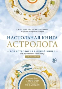 Настольная книга астролога. Вся астрология в одной книге - от простого к сложному.. Джоанна Мартин Вулфолк