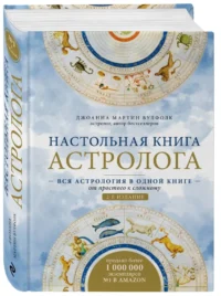 Настольная книга астролога. Вся астрология в одной книге - от простого к сложному. — Астрология, нумерология