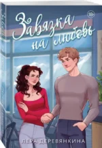 Завязка на любовь — изображение 2