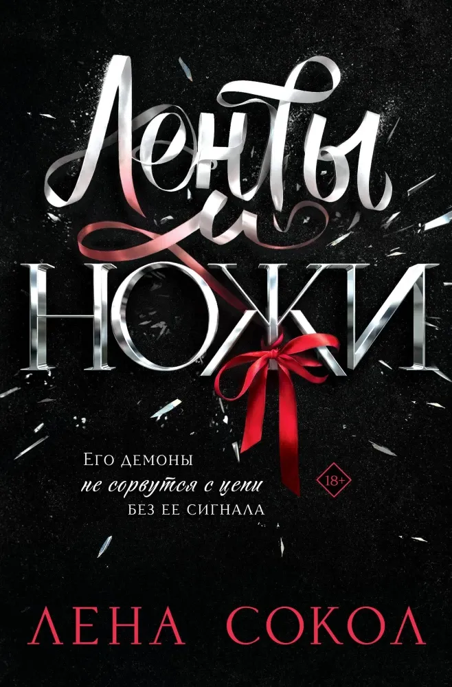 9785042317088_0-1.webp Ленты и ножи. Лена Сокол