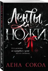 Ленты и ножи — Любовные романы