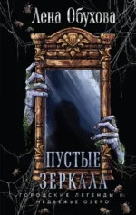 Пустые зеркала. Елена Обухова