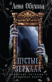 Пустые зеркала. Елена Обухова