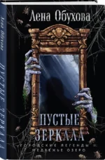 Пустые зеркала — изображение 2
