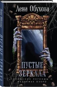 Пустые зеркала — Русские детективы, триллеры, ужасы
