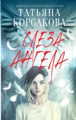 Слеза ангела. Татьяна Корсакова