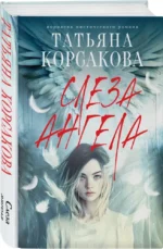 Слеза ангела — изображение 2
