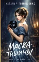 Маска тишины. Наталья Тимошенко