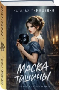 Маска тишины — Русская фантастика, фэнтези