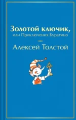 Золотой ключик, или Приключения Буратино. Алексей Толстой