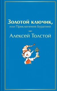 Золотой ключик, или Приключения Буратино. Алексей Толстой