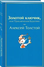 Золотой ключик, или Приключения Буратино — изображение 2
