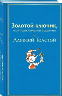 Золотой ключик, или Приключения Буратино — Подростковая художественная литература