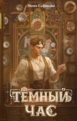 Темный час. Маша Сафонова