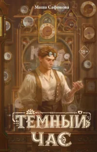 Темный час. Маша Сафонова