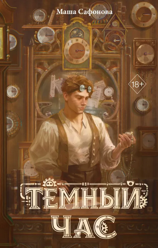 9785042317293_0-1.webp Темный час. Маша Сафонова