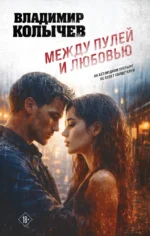 Между пулей и любовью. Владимир Колычев