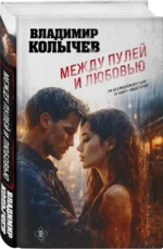 Между пулей и любовью — изображение 2
