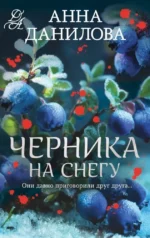 Черника на снегу. Анна Данилова