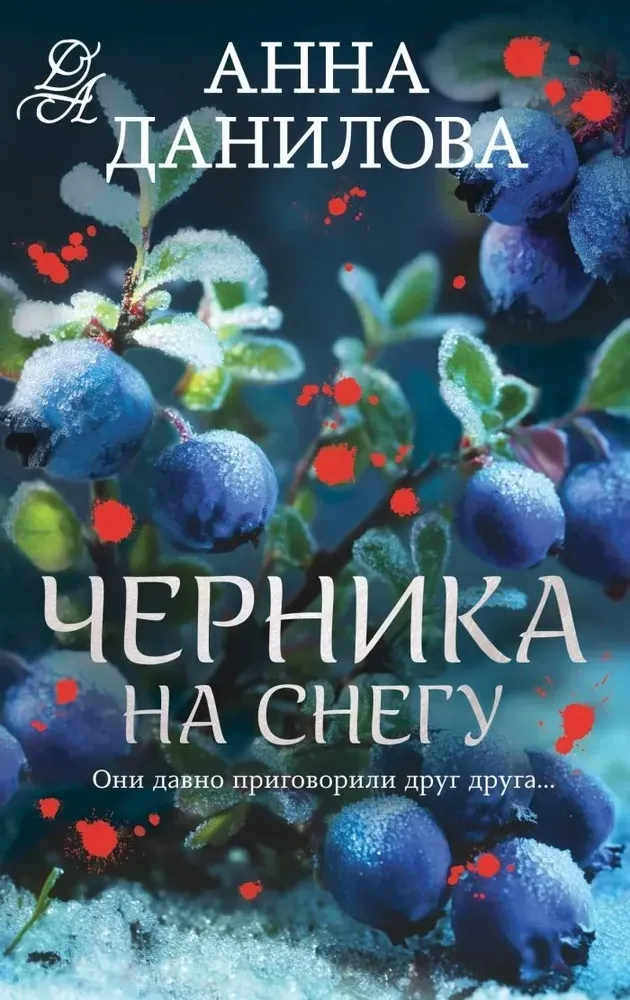 9785042317453_0-1.webp Черника на снегу. Анна Данилова