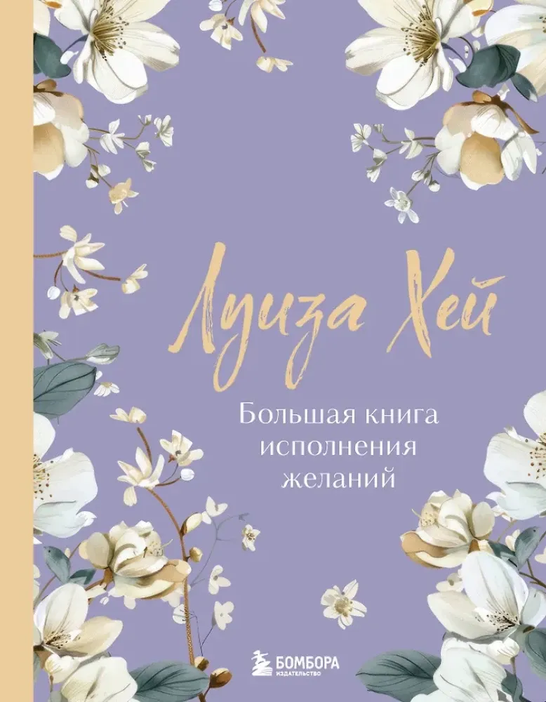 9785042317583_0-1.webp Большая книга исполнения желаний. Новое оформление (роскошные цветы). Луиза Хей