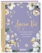 Большая книга исполнения желаний. Новое оформление (роскошные цветы) — изображение 2