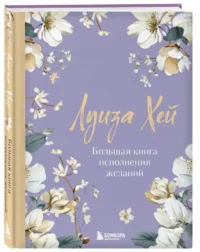 Большая книга исполнения желаний. Новое оформление (роскошные цветы) — Эзотерические знания