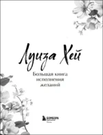 Большая книга исполнения желаний. Новое оформление (роскошные цветы) — изображение 4