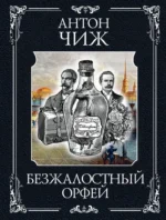 Безжалостный Орфей. Антон Чиж