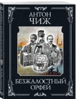 Безжалостный Орфей — изображение 2
