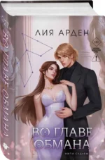 Во главе обмана — изображение 2