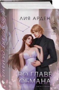 Во главе обмана — Русская фантастика, фэнтези