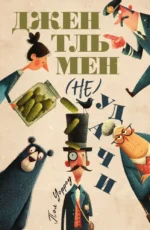 Джентльмен (не)удачи. Пол Дэвид Уорроу