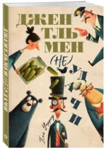 Джентльмен (не)удачи — изображение 2