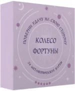 Метафорические карты - Колесо фортуны. Поверни удачу на свою сторону! (54 карты)