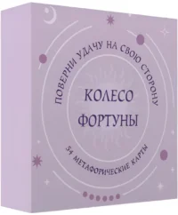 Метафорические карты - Колесо фортуны. Поверни удачу на свою сторону! (54 карты)