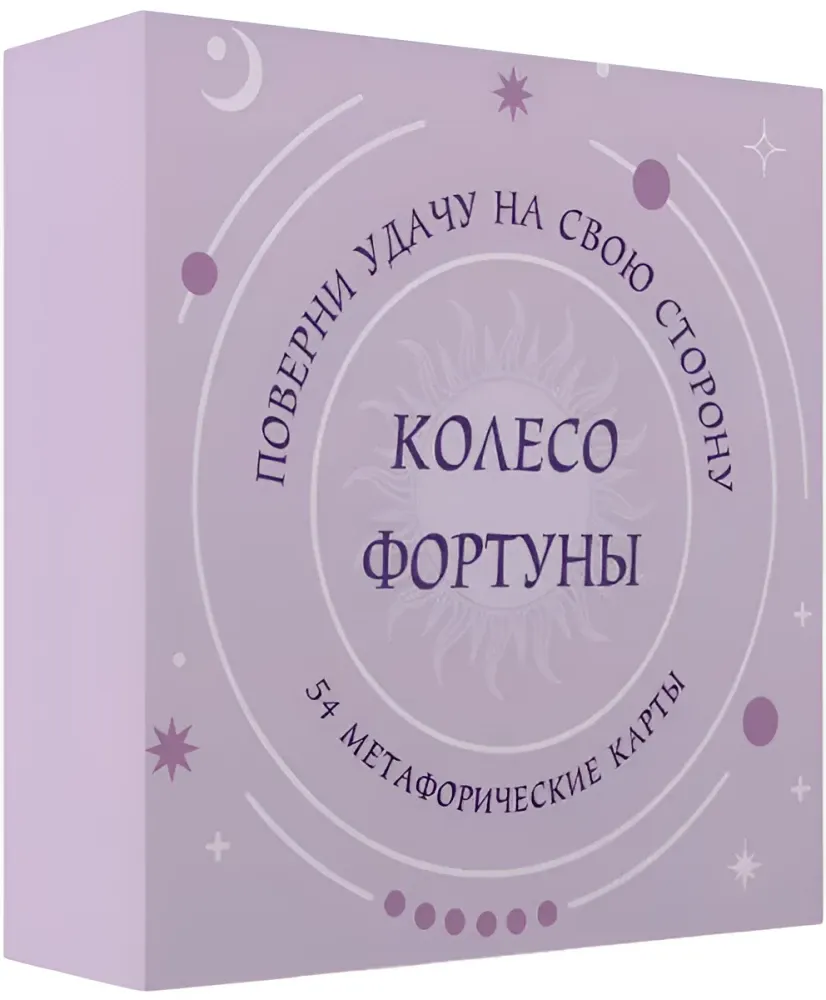 9785042317750_0-1.webp Метафорические карты - Колесо фортуны. Поверни удачу на свою сторону! (54 карты)