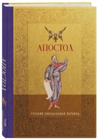 Апостол. Русский синодальный перевод — Религия