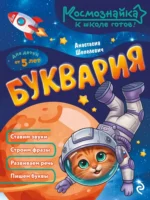 Буквария. К школе готов!. Анастасия Шепелевич